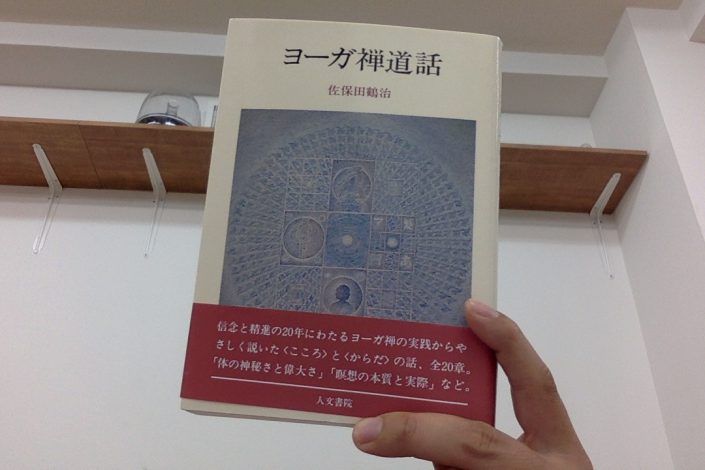 ヨガのヒントby ヨーガ禅道話 佐保田鶴治 アーサナアナトミカルアプローチ公式ブログ 3 As アーサナ アナトミカル アプローチ