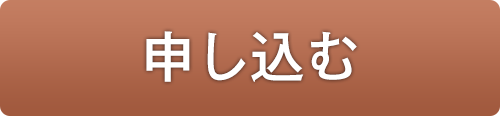 申し込む
