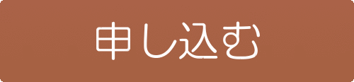申し込む